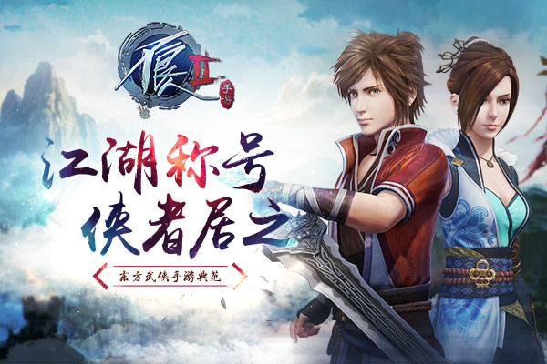 《正规快三平台下载》手游“称号系统”曝光