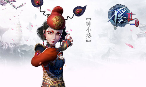 《不良人2》手游-钟小葵