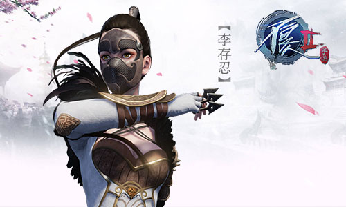 《不良人2》手游李存忍